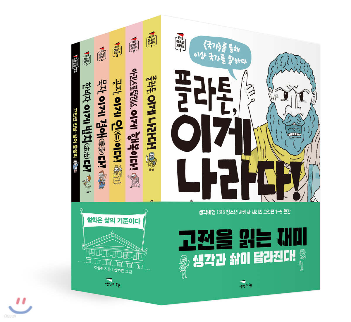 생각비행 1318 청소년 사상사 시리즈 1~5 세트 [고전편]