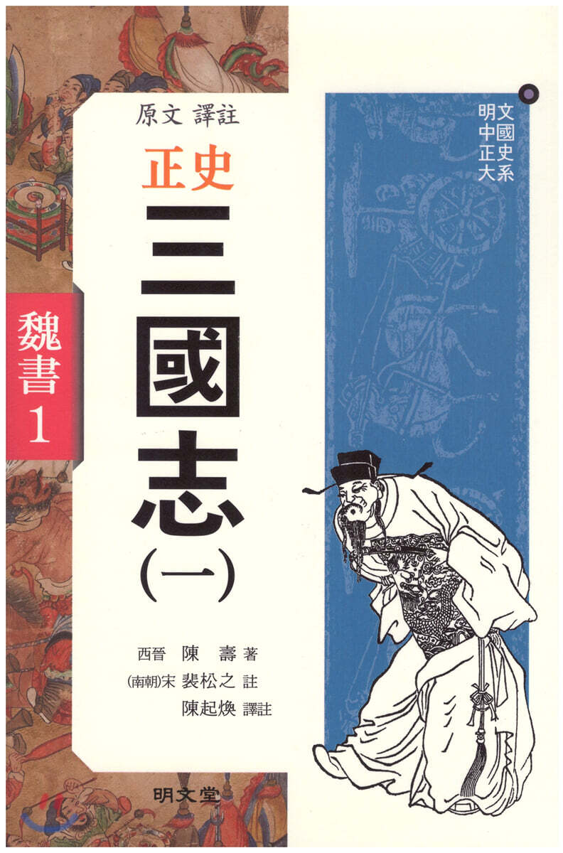 정사 삼국지 1