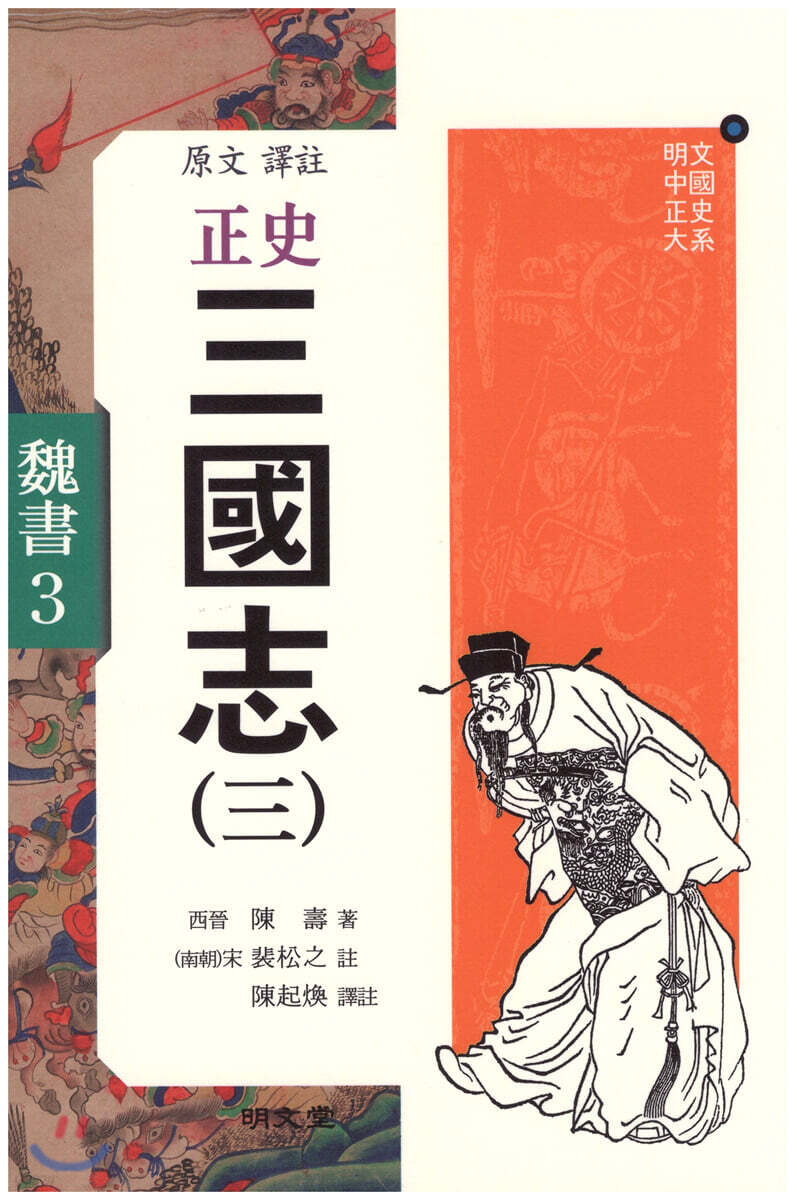 정사 삼국지 3