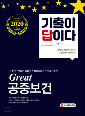 2020 기출이 답이다 Great 공중보건