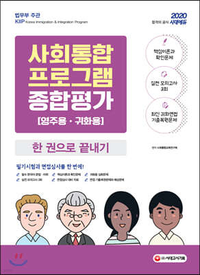 2020 사회통합프로그램 종합평가 영주용 귀화용 한 권으로 끝내기