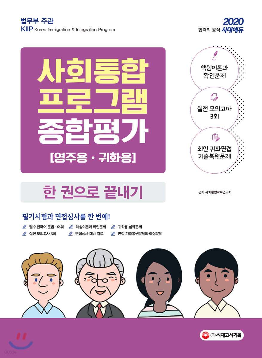 2020 사회통합프로그램 종합평가 영주용 귀화용 한 권으로 끝내기