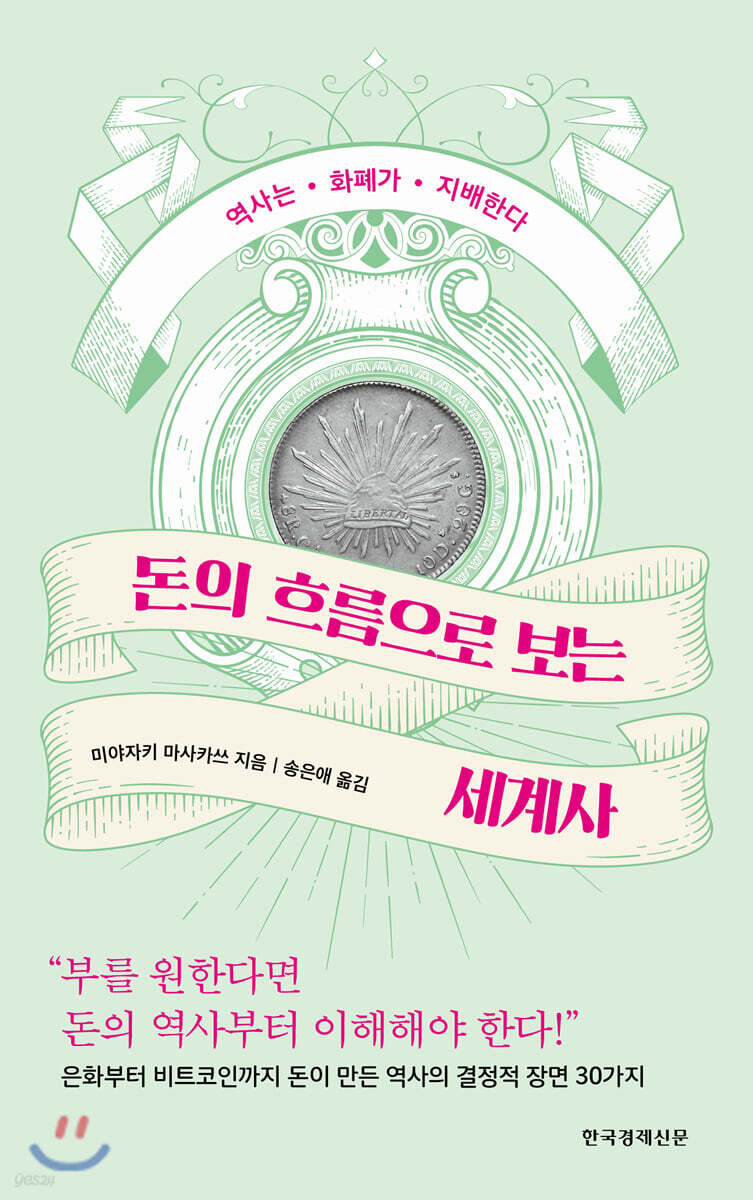 돈의 흐름으로 보는 세계사 | 미야자키 마사카츠 | 한국경제신문사(한경비피) - 예스24