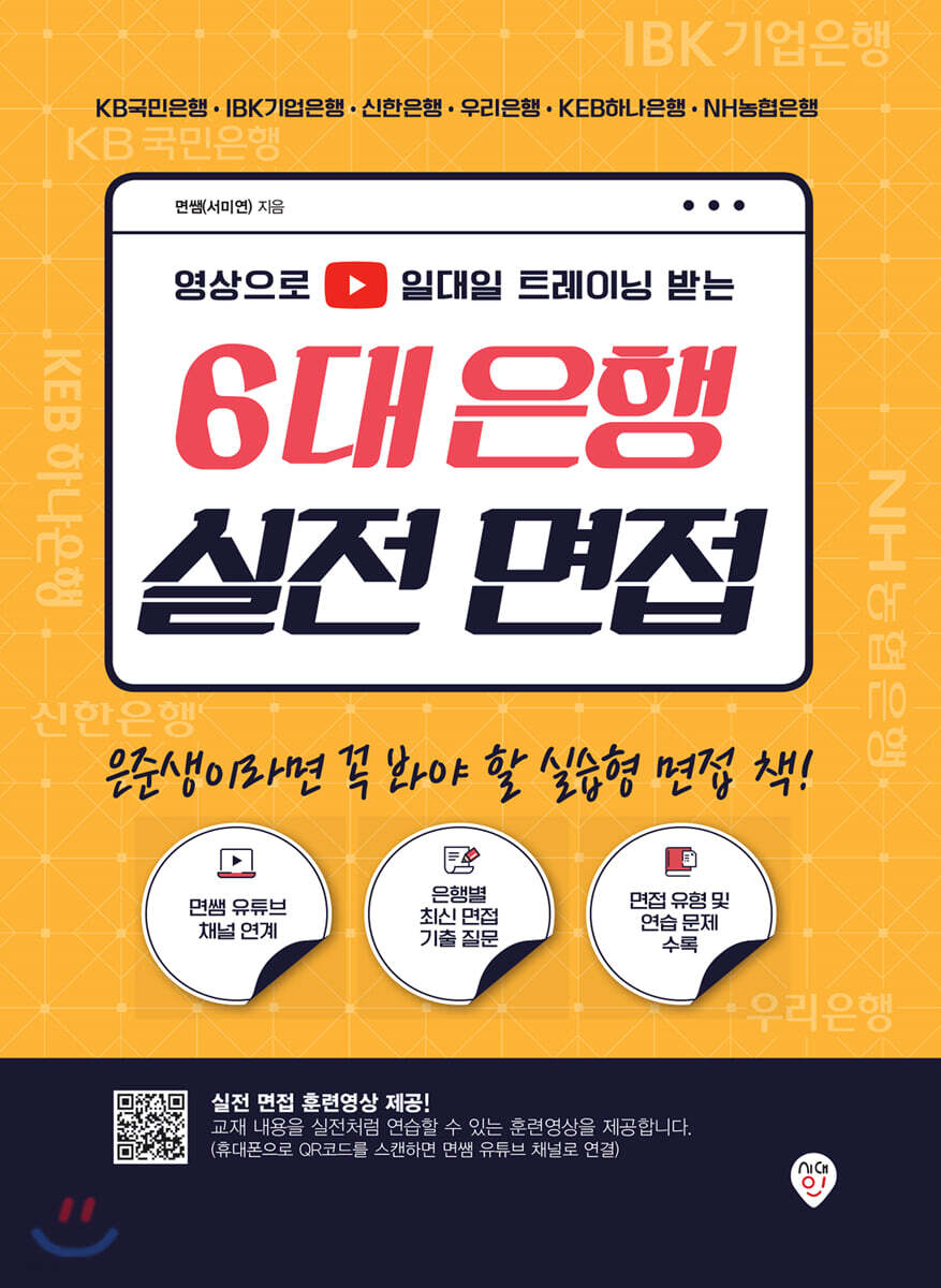 영상으로 일대일 트레이닝 받는 6대 은행 실전 면접