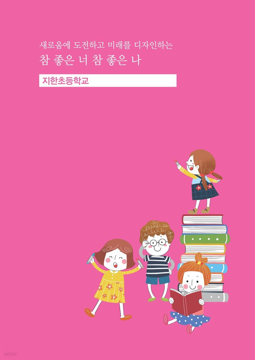 광주 혁신교육 현장을 가다 Ⅲ 3편 지한초등학교, 새로움에 도전하고 미래를 디자인하는 참 좋은 너 참 좋은 나
