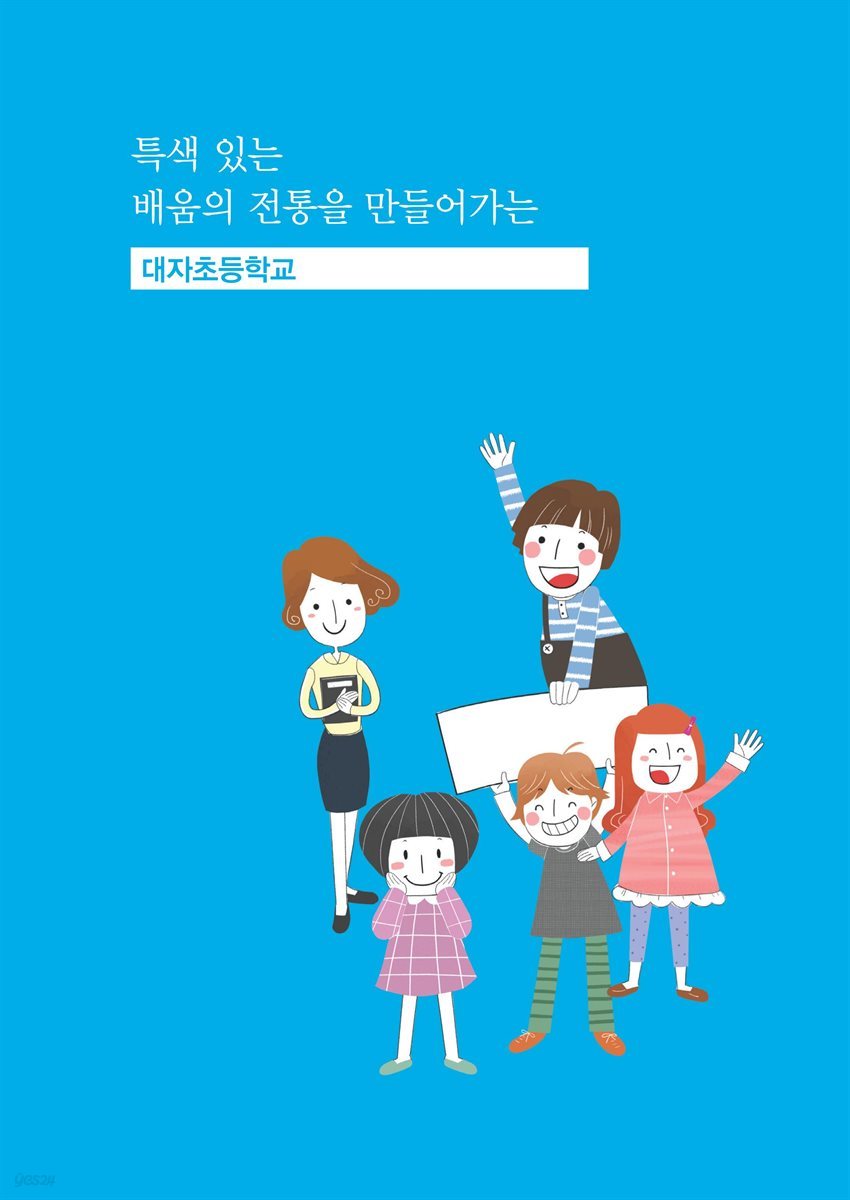 광주 혁신교육 현장을 가다 Ⅲ 1편 특색 있는 배움의 전통을 만들어가는 대자초등학교