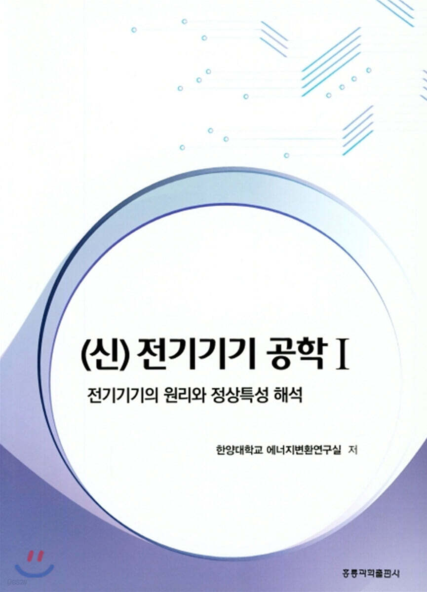 (신) 전기기기 공학 1