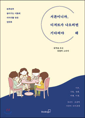 서른이니까, 디저트가 나오려면 기다려야 해