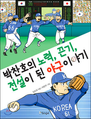 박찬호의 노력, 끈기, 전설이 된 야구 이야기