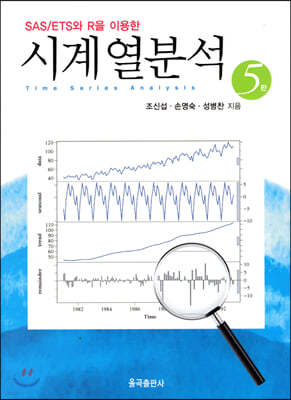 SAS/ETS를 이용한 시계열분석 