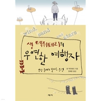 생 텍쥐페리의 우연한 여행자 by 앙투안 드 생텍쥐페리 (지은이) / 양혜윤