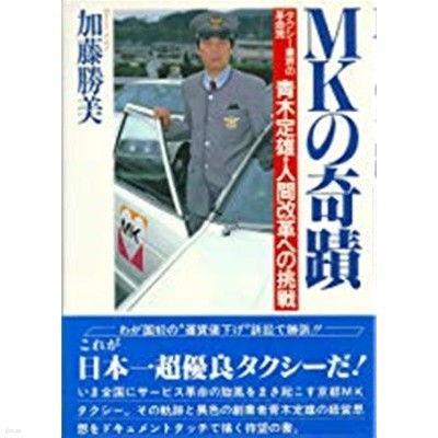 MKの奇蹟―タクシ?業界の革命? ?木定雄?人間改革への挑?