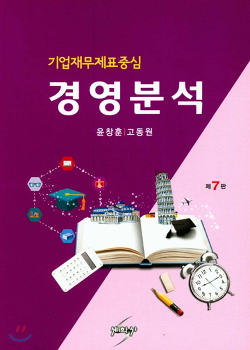 기업재무제표중심 경영분석 - 예스24