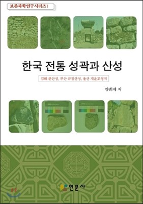 한국 전통 성곽과 산성
