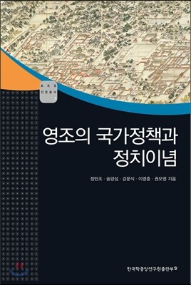 영조의 국가정책과 정치이념