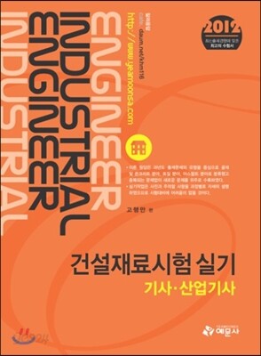 2012 건설재료시험 실기 기사 산업기사