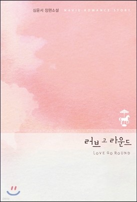 러브 고 라운드 (LOVE GO ROUND)