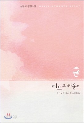 러브 고 라운드 (LOVE GO ROUND)