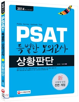 2014 PSAT 특별한 모의고사 상황판단