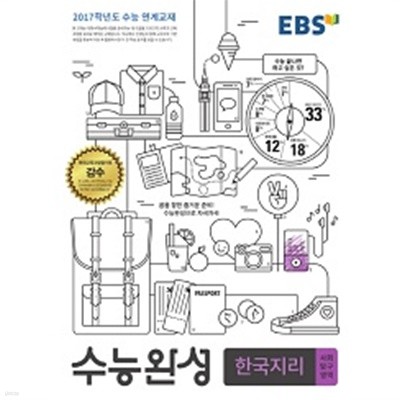 EBS 수능완성 사회탐구영역 한국지리