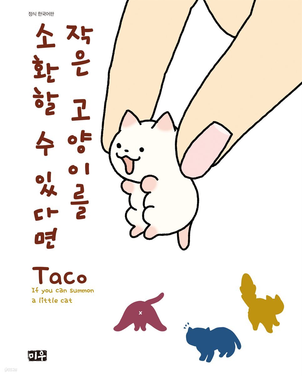 작은 고양이를 소환할 수 있다면 01권