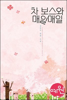 차 보스와 매일매일