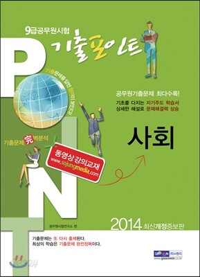 2014 9급 공무원 기출포인트 사회
