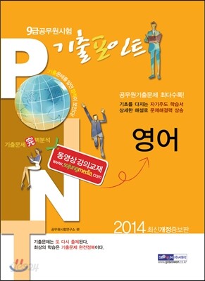 2014 9급 공무원 기출포인트 영어