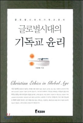 글로벌시대의 기독교 윤리