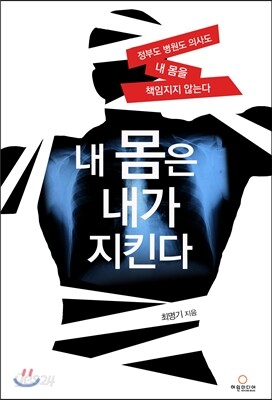 내 몸은 내가 지킨다
