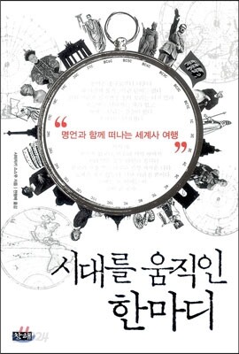 시대를 움직인 한마디