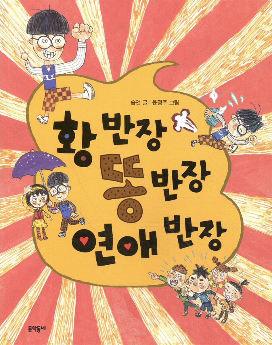 황 반장 똥 반장 연애 반장