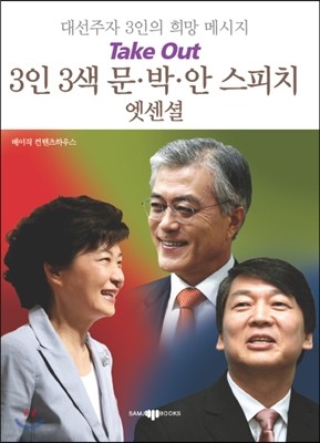 3인 3색 문 박 안 스피치 엣센셜