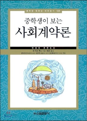 중학생이 보는 사회계약론