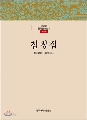침굉집