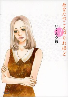 あなたのことはそれほど   1