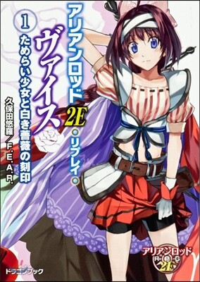 ヴァイス(1)ためらい少女と白き薔薇の刻印