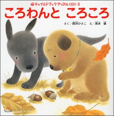 ころわんところころ