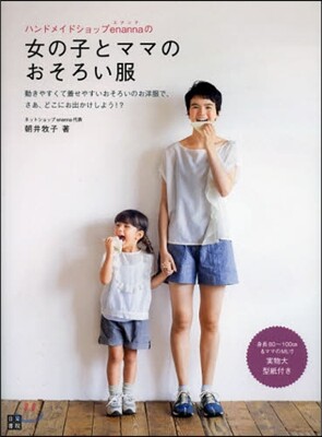 ハンドメイドショップenannaの女の子とママのおそろい服