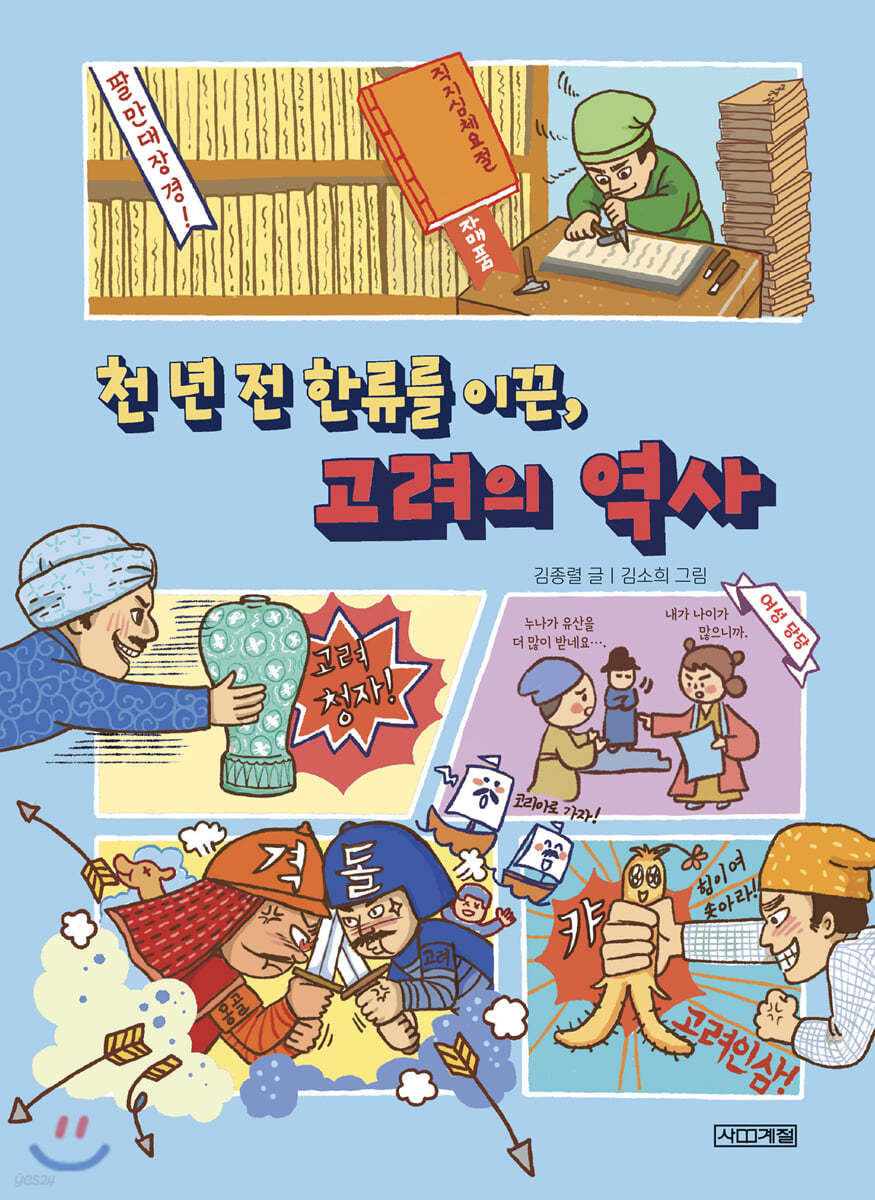 천 년 전 한류를 이끈, 고려의 역사