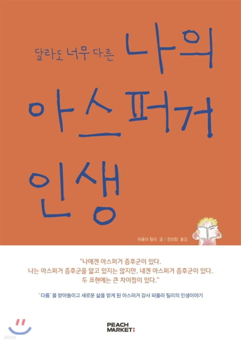 달라도 너무 다른 나의 아스퍼거 인생