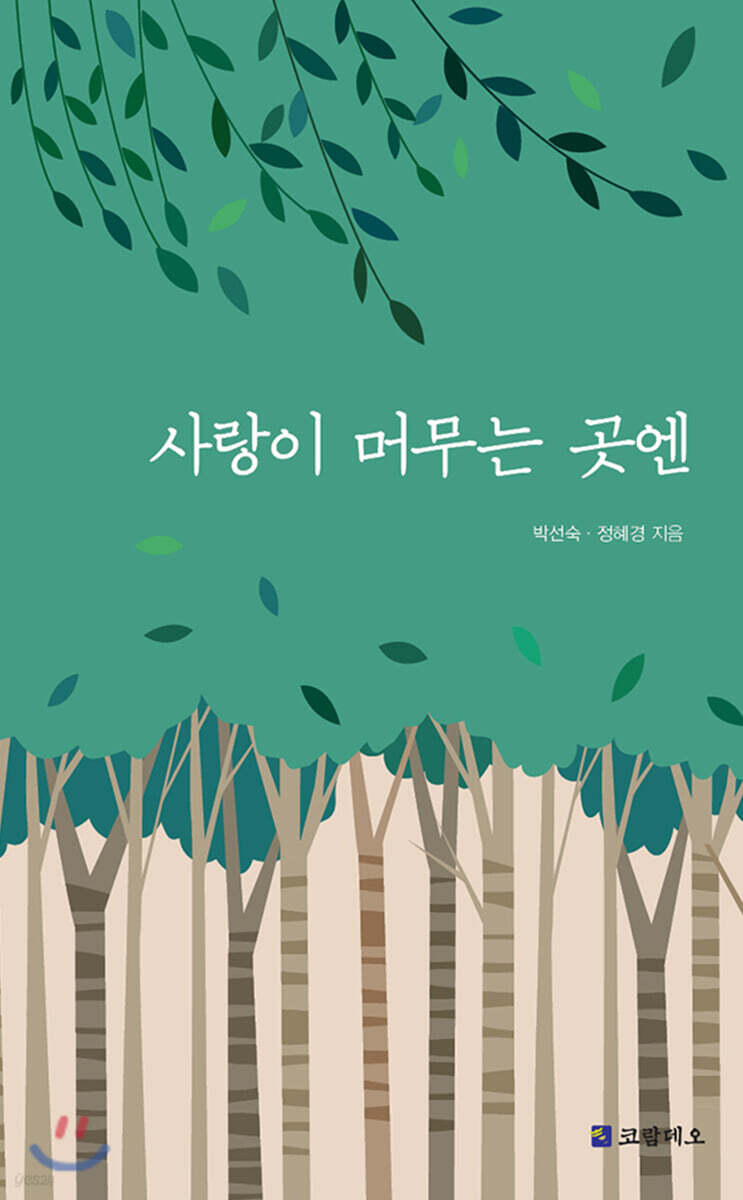 사랑이 머무는 곳엔 - 예스24