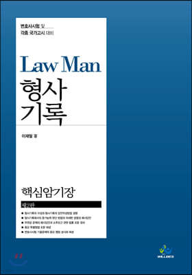 Law Man 형사기록 핵심암기장