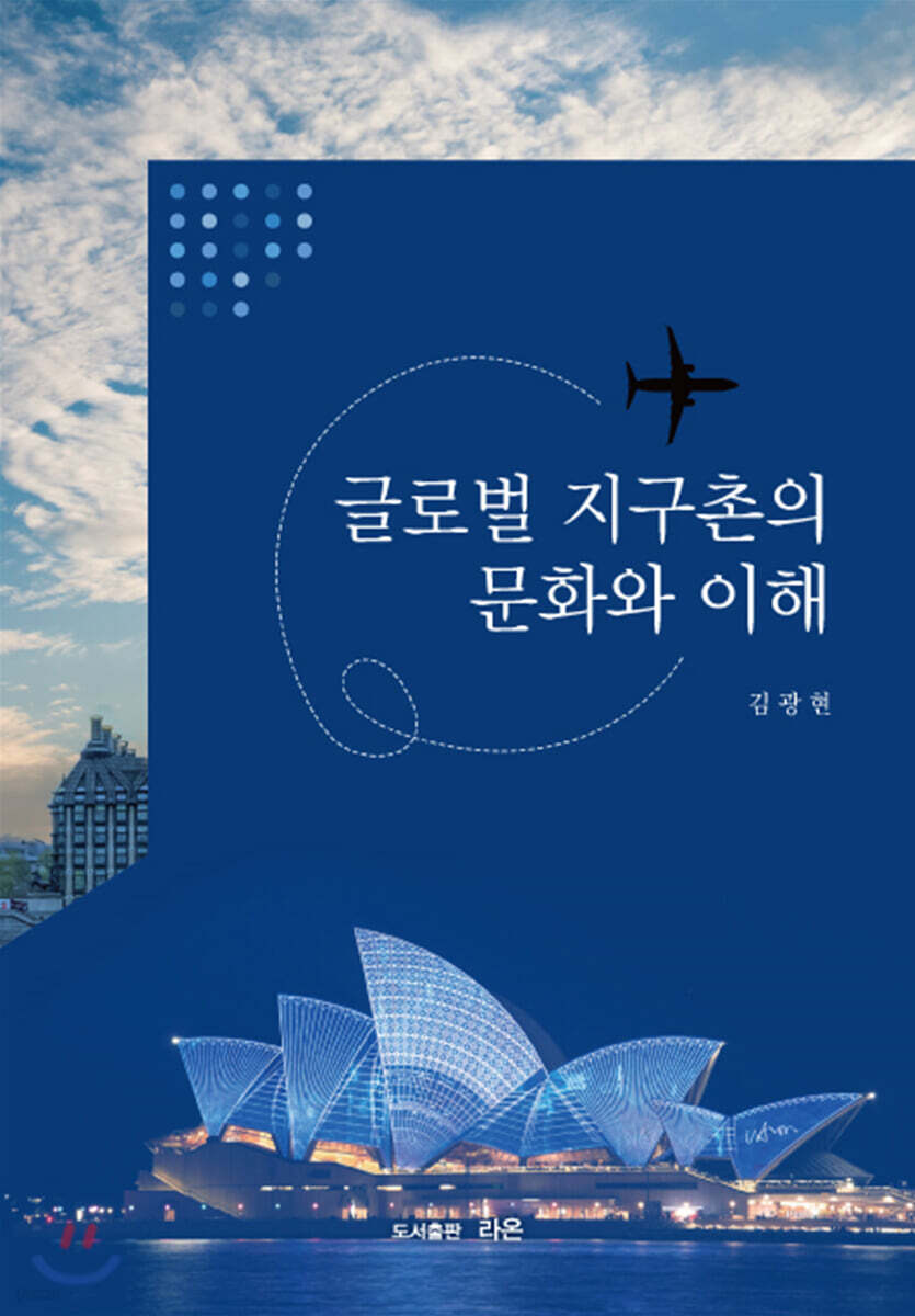  글로벌 지구촌의 문화와 이해 - YES24  글로벌 지구촌의 문화와 이해 - YES24