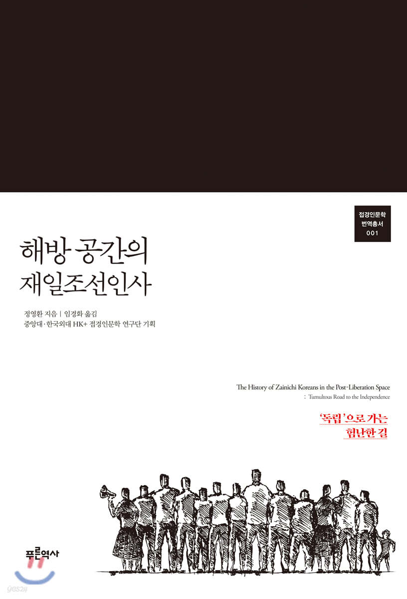 해방 공간의 재일조선인사