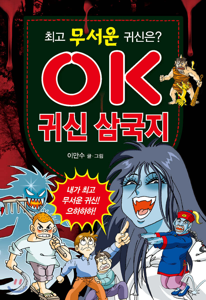OK 귀신 삼국지
