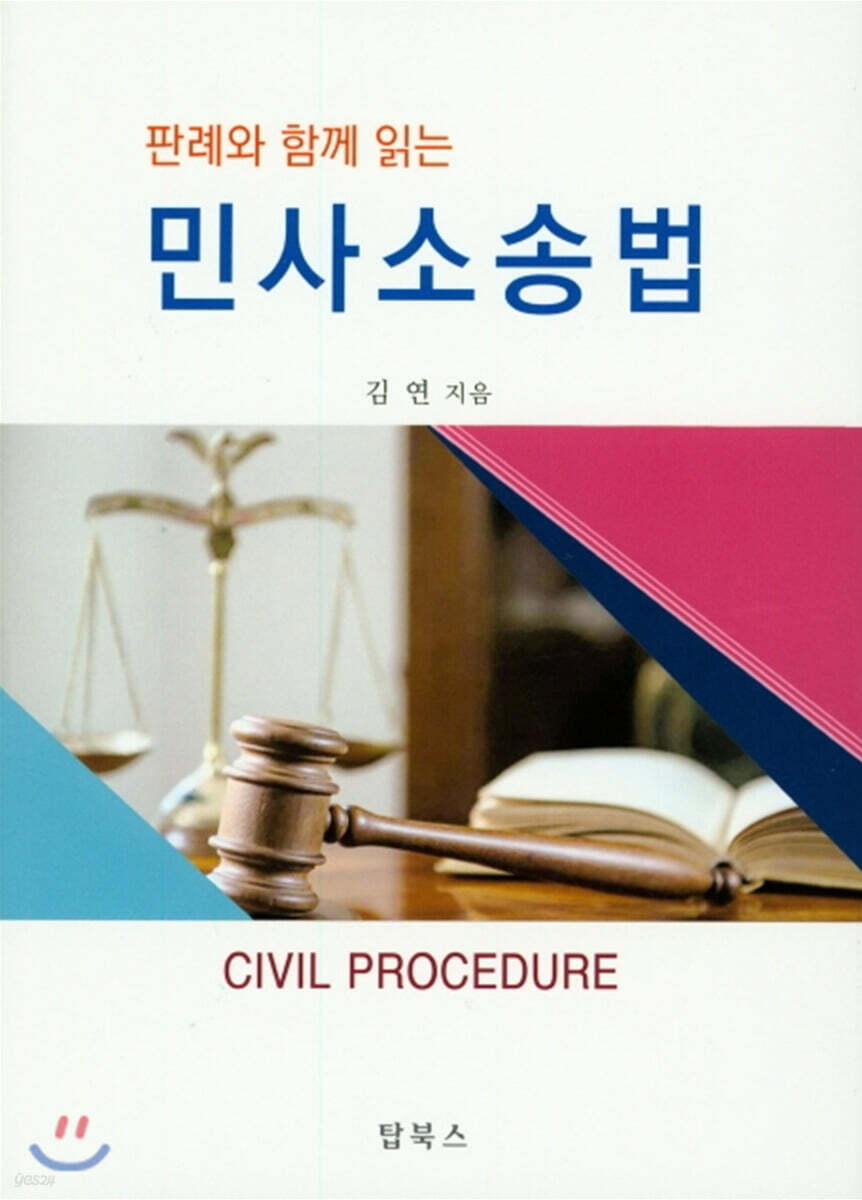 민사 소송법