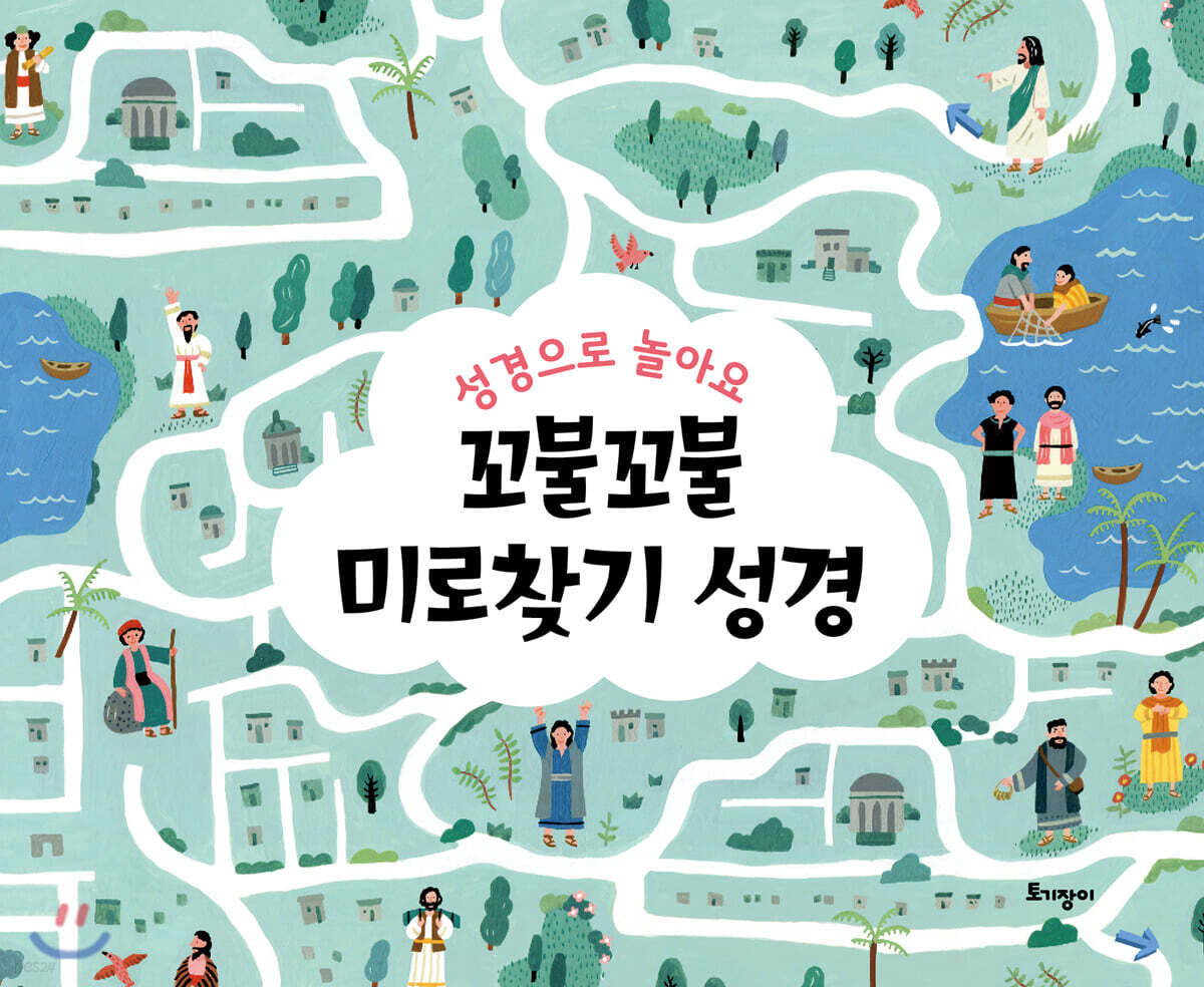 성경으로 놀아요 꼬불꼬불 미로찾기 성경