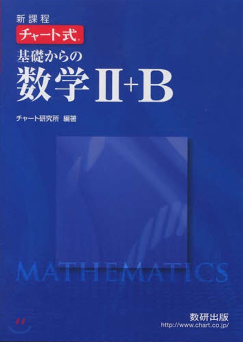 新課程 チャ-ト式基礎からの數學2+B