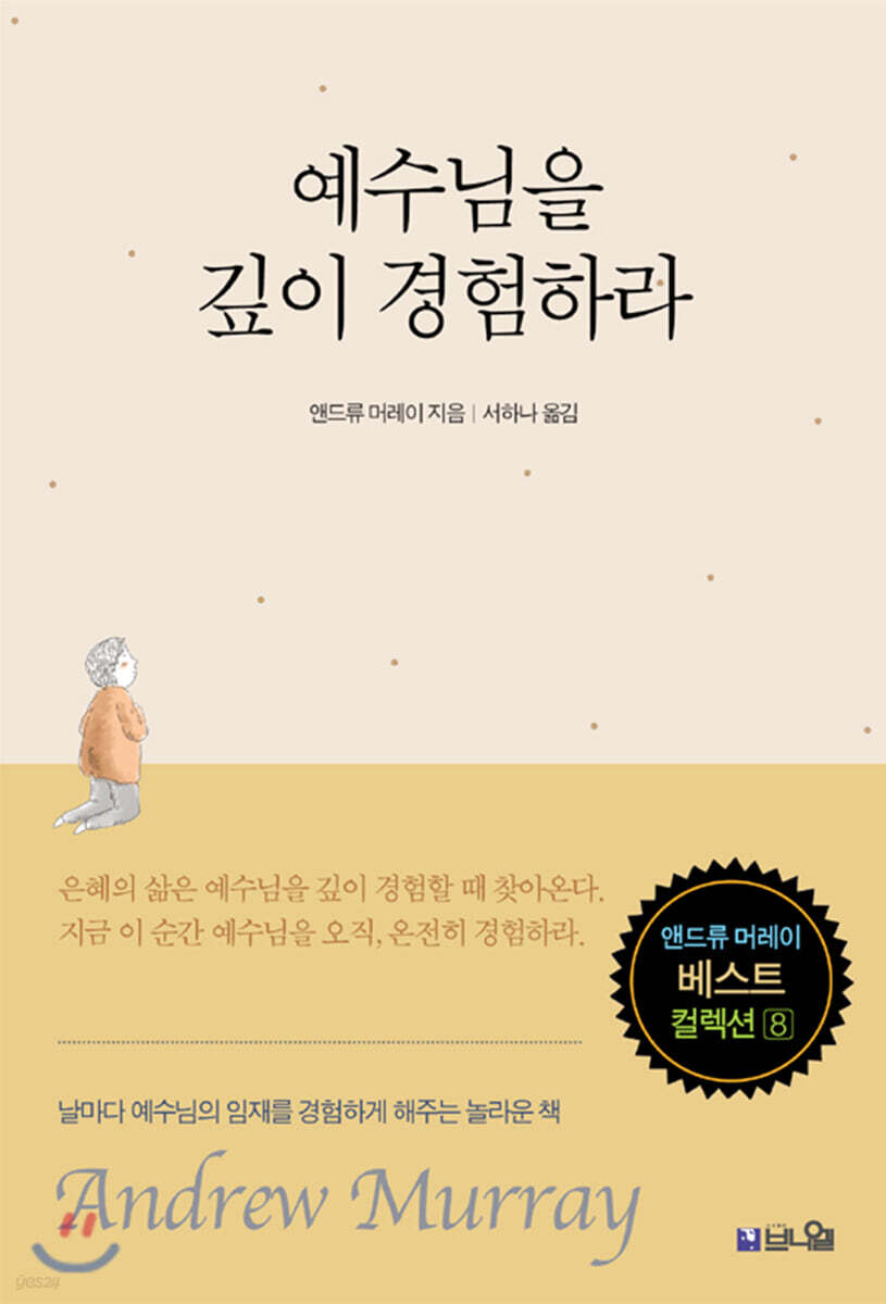 예수님을 깊이 경험하라